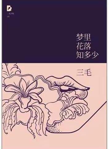 《梦里花落知多少》三毛 epub-mobi-azw3-pdf-txt Kindle电子书下载