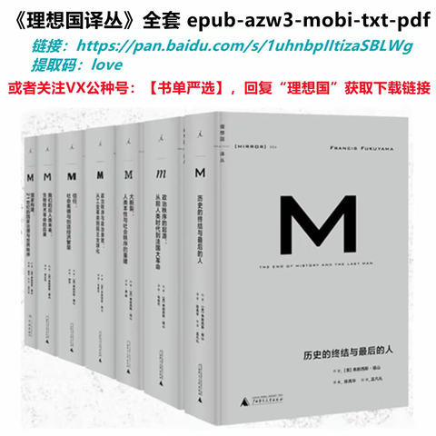 《理想国译丛》01-57 全集 azw3+mobi+epub+pdf+txt kindle电子书下载