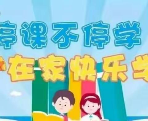 停课不停学，云端树榜样 ——逸夫小学三年级优秀学生播报