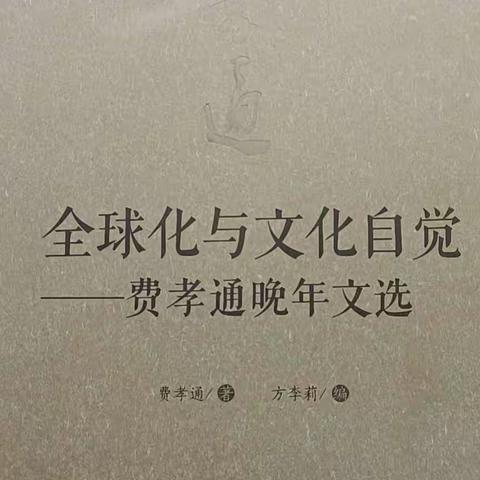 读费孝通《全球化与文化自觉》