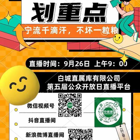 9月26日，上午9:00，中储粮白城直属库有限公司第五届公众开放日活动线上直播，拉着你的小伙伴，一起探秘大国粮！