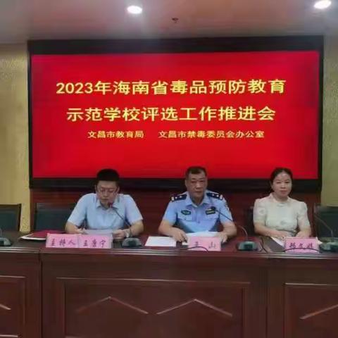 文昌市召开评选2023年海南省毒品预防教育示范学校工作推进会