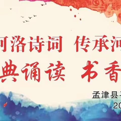 师生齐参与    共抒河洛情     ——平乐初中2020年经典诵读活动剪影