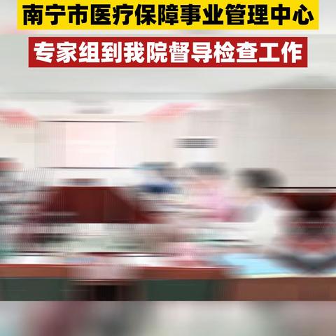 【专业血管瘤医院】南宁市医疗保障事业管理中心专家组到南宁长峰中医医院督导检查工作