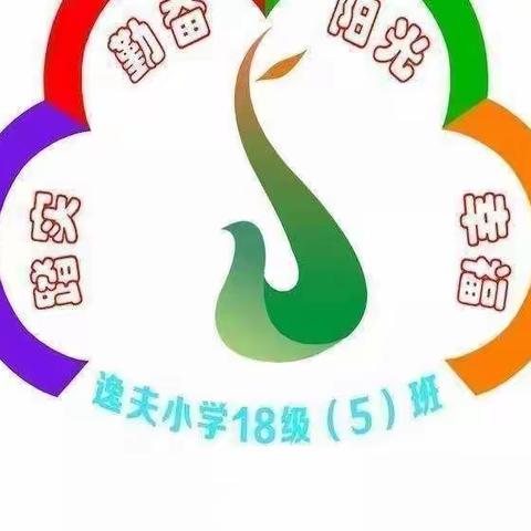 逸夫小学五年五班德育实践作业展