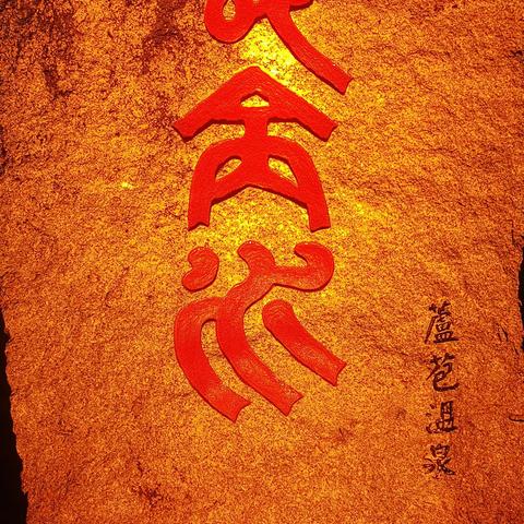 七绝.平水韵，長命水