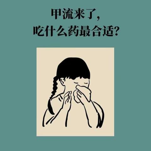 你必须要了解的“甲流”