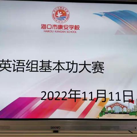 赛技能 展风采 砺成长——海口市秀英区康安学校小学英语教师基本功大赛圆满举办