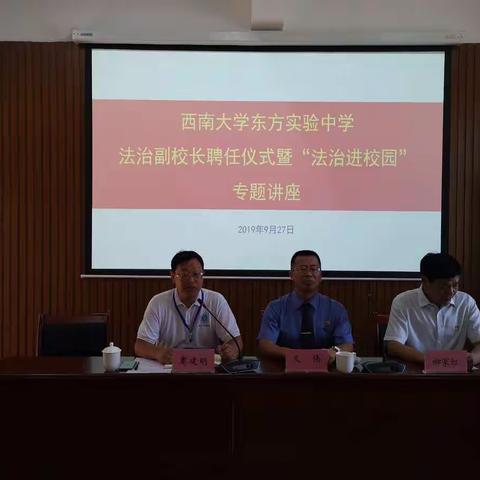 西南大学东方实验中学法治副校长聘任仪式暨“法治进校园”活动