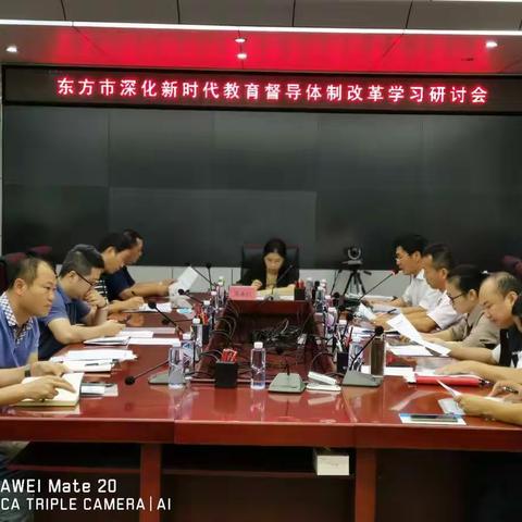 东方市人民政府教育督导委员会召开学习研讨《关于深化新时代教育督导体制机制改革的意见》会议