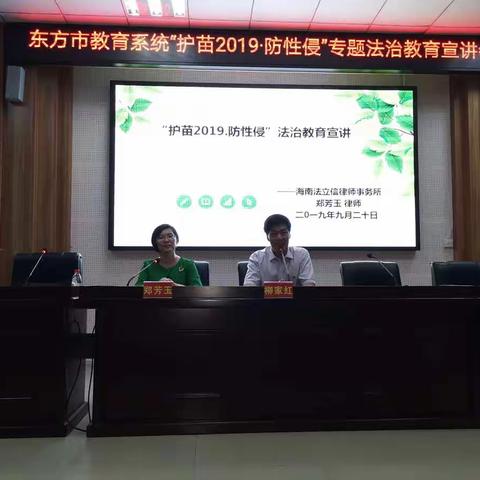 东方市教育系统“护苗2019•防性侵”专题法治教育宣讲会