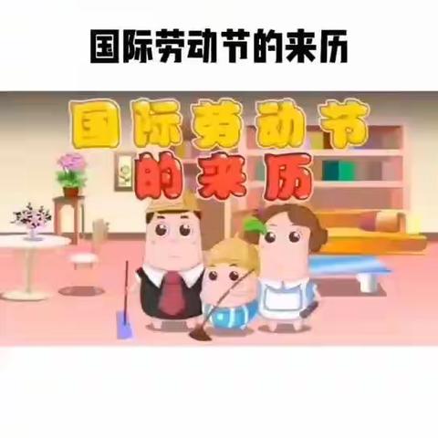 [我劳动   我快乐]——轵城镇实验幼儿园果果组五一劳动节主题活动