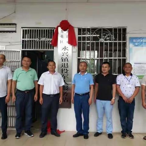 永兴镇退役军人服务站挂牌成立