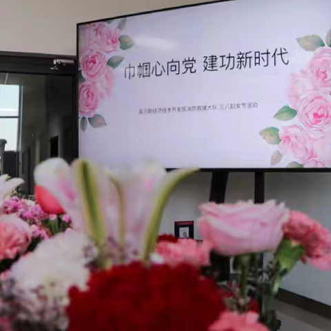 巾帼心向党 建功新时代—开发区大队暖心开展“三八”妇女节系列活动