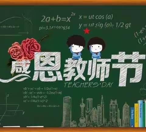 九月你最美——记滨海县实验小学人民路校区一年级组感恩教师节主题班会