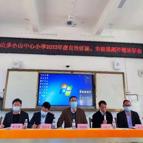 开题拓思路，研究促成长——天等县小山乡中心小学2022年度自治区级、市级课题开题论证会活动