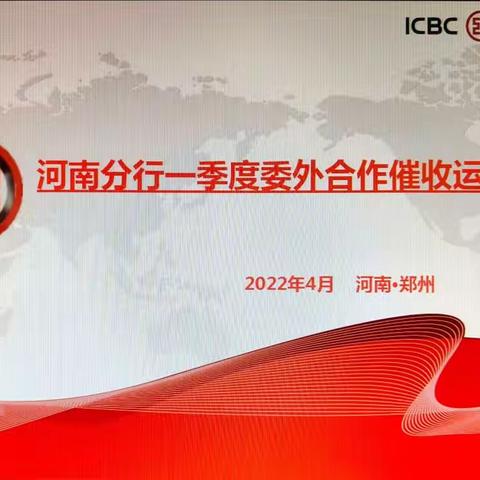 河南分行召开一季度委外合作催收机构运营分析会