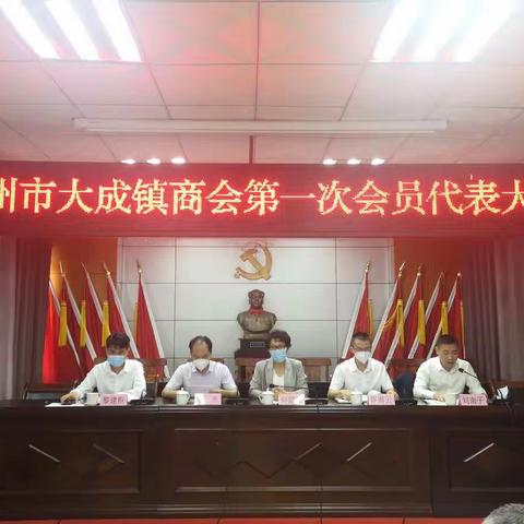 儋州市大成镇商会第一次会员代表大会