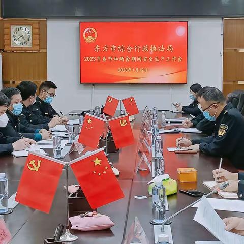 李明远同志组织召开东方市综合行政执法局2023年春节和两会期间安全生产工作会议