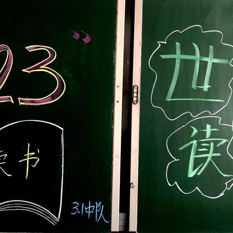 【书香涵养精神 阅读启智人生】巴彦淖尔市第三小学3.1中队世界读书日系列活动