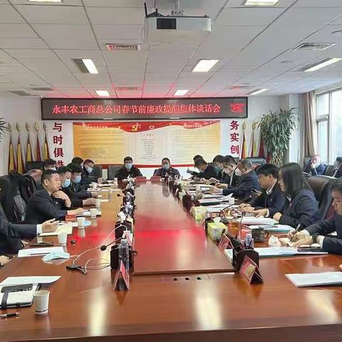 永丰农工商总公司召开2022年春节前廉政提醒集体谈话会