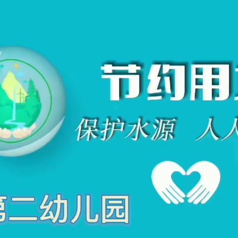 全环境立德树人“节约用水，从我做起”——武城县第二幼儿园世界水日主题活动