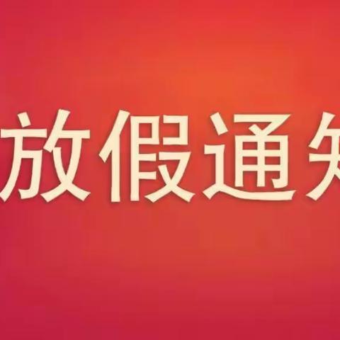 武城县第二幼儿园——2023年寒假放假通知及温馨提示