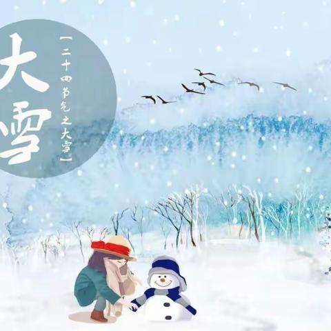 “大雪至，寒冬始”——武城县第二幼儿园大雪节气主题活动