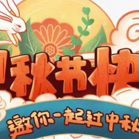 武城县第二幼儿园“月圆遇书香 双节恰相逢”喜迎中秋 欢度教师节系列活动