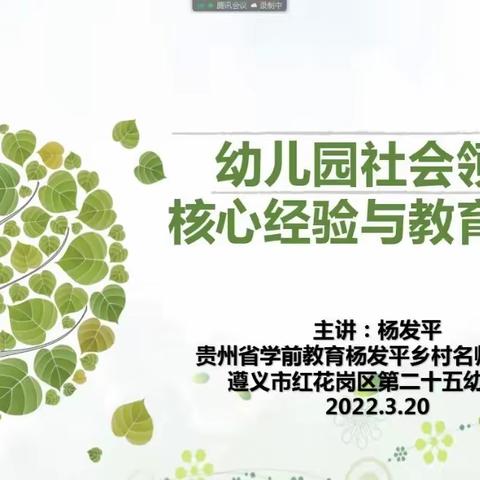 “学前儿童社会领域核心价值及教育策略”——桐梓县学前教育第三集团线上研培活动