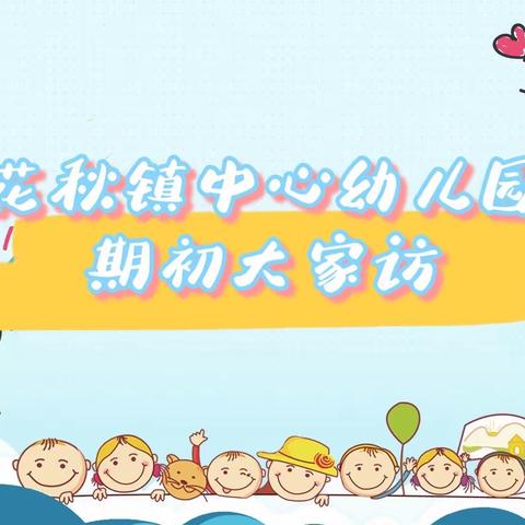 从“心”开始，让教育更有温度——花秋镇中心幼儿园期初大家访