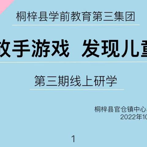 桐梓县学前教育第三集团“放手游戏•发现儿童"第三期线上研学活动