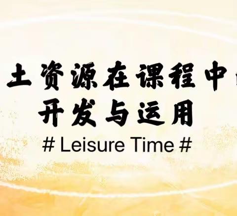 “本土资源在课程中的开发与运用”——花秋镇学前教育资源中心教研活动