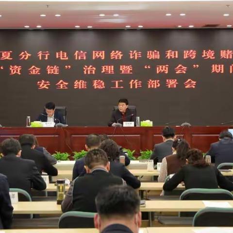 农行宁夏分行召开全区电信网络诈骗和跨境赌博“资金链”治理暨“两会”期间安全维稳工作部署（视频）会议