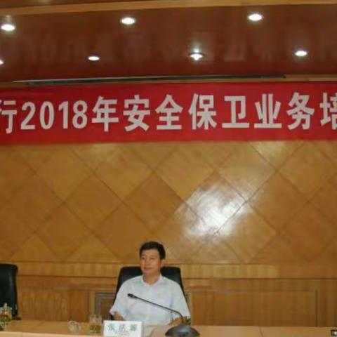 农行宁夏分行2018年安全保卫业务培训班