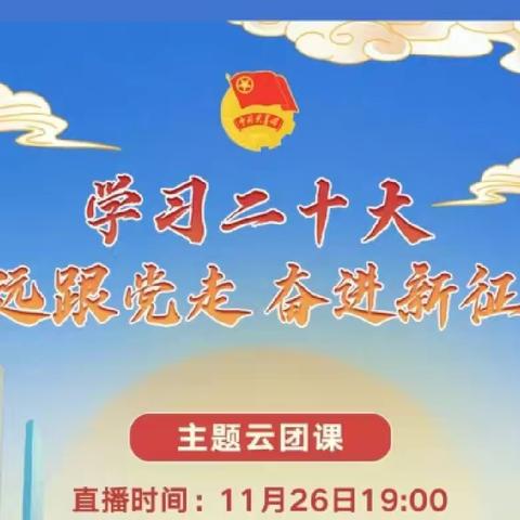 学习贯彻党的二十大精神，争做新时代有为好青年