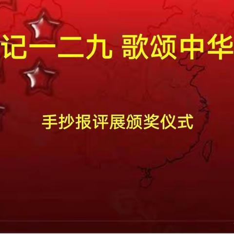 密山市知一镇中学举办“铭记一二•九   歌颂中华魂”主题手抄报评展活动