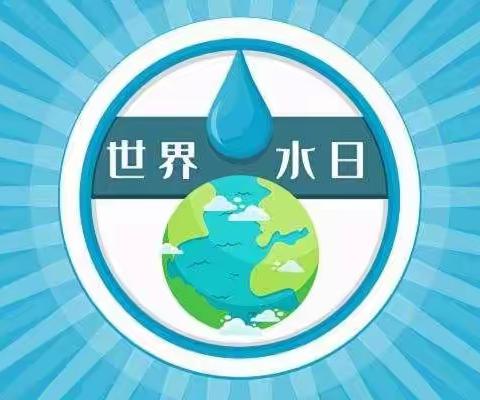 密山市知一镇中学开展“节水 爱水 护水 ”主题手抄报活动