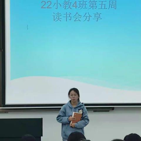 昆明学院2022级小学教育4班读书会（第五期）