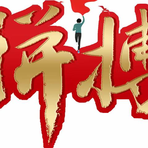 【基地孵化 雏鹰展翅】—乌鲁木齐市分公司营销服务部职场见习经理选拔大会