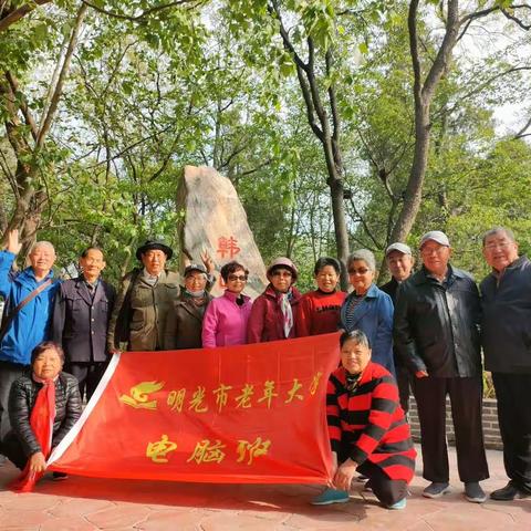 明光市老年大学电脑班学员游览韩山公园  理论与实践相结合