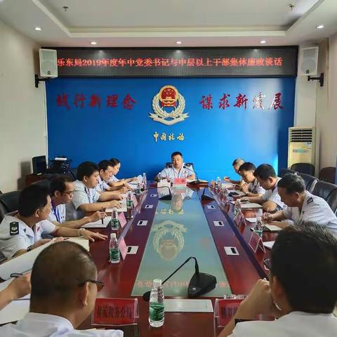 乐东局开展2019年度年中党委书记与中层以上干部集体廉政谈话