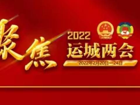 运城市女企业家协会恭祝运城市第五届人大、政协两会圆满闭幕