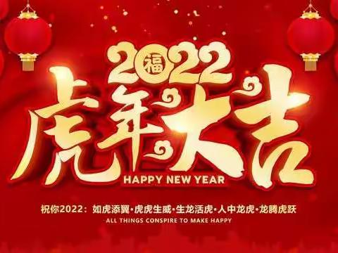 运城市盐湖区新联会2022年            春节慰问信