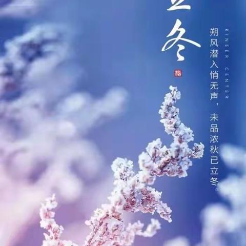 微德育活动--立冬