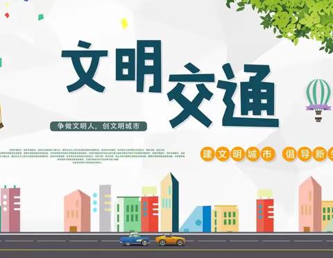 “交通文明 你我共建”乌鲁木齐市第五十七小学宣