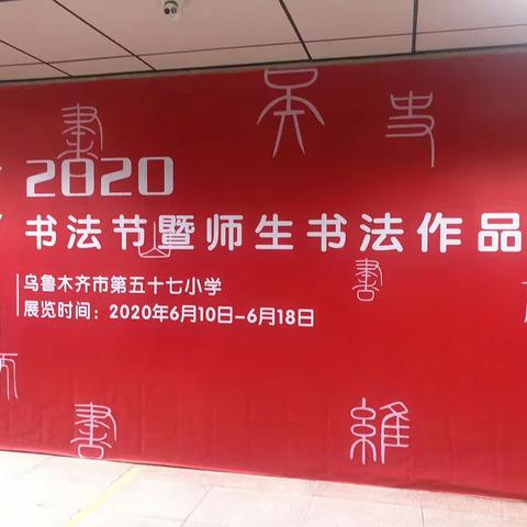 “翰墨飘香传国粹，挥毫落纸立德行”乌市第57小学2020年“墨香润柳”校园书法节