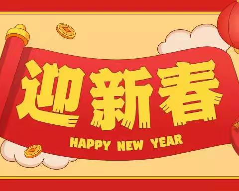 金庙中学新年贺词｜喜虎辞岁结硕果 福兔迎新续华章