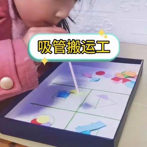 通济鸿源小太阳幼儿园自制小游戏《吸管搬运工》