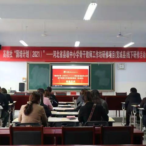 省中小学骨干教师工作坊研修项目——宽城四中线下研修活动启动会